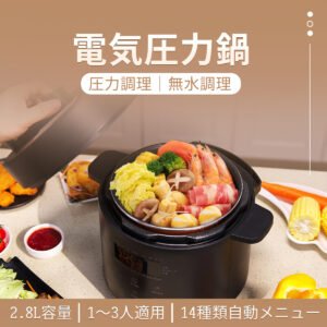 電気圧力鍋 圧力鍋 2.8L
