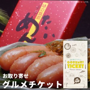 お取り寄せグルメチケット 本場博多昆布漬辛子明太子