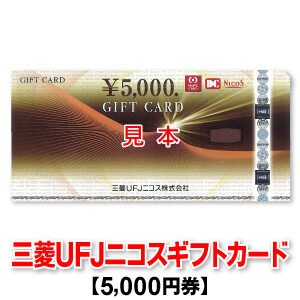 5,000円券 三菱UFJニコスギフトカード