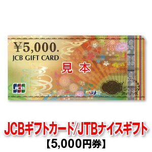 JCBギフトカード 5,000円券