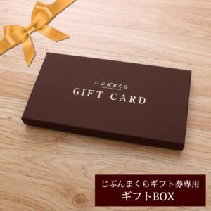 オーダーメイド枕・じぶんまくらギフト券