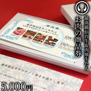 最高級 A5ランク 仙台牛&肉厚牛たん お肉のギフト券