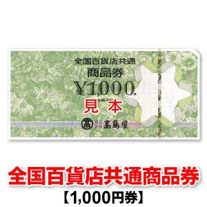 全国百貨店共通商品券