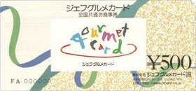 全国共通お食事券ジェフグルメカード