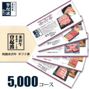 米沢牛 選べるギフト券 5,000コース