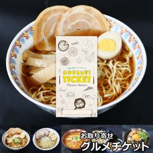 選べるラーメンギフト券
