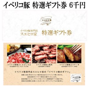 イベリコ豚お肉の特選ギフト券6000円コース