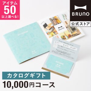 カタログギフト ブルーノ