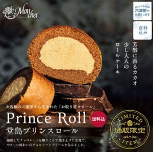 堂島プリンスロール Mon cher