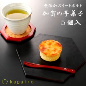 加賀野菜の無添加 スイートポテト 加賀の芋菓子