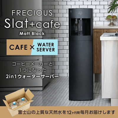 FRECIOUS フレシャス Slat+cafe コーヒーメーカー 一体型ウォーターサーバー