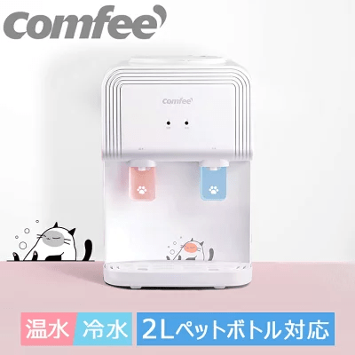 COMFEE 卓上 ウォーターサーバー YD1539T