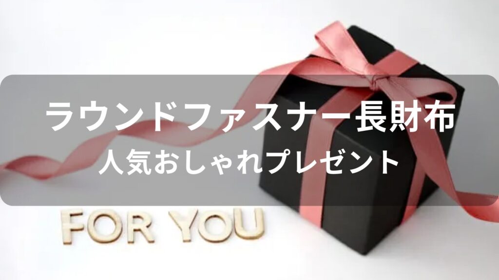 メンズラウンドファスナー長財布おすすめ【人気おしゃれプレゼント】