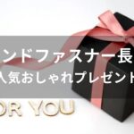 メンズラウンドファスナー長財布おすすめ【人気おしゃれプレゼント】