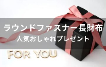 メンズラウンドファスナー長財布おすすめ【人気おしゃれプレゼント】