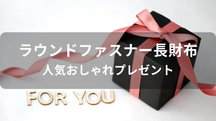 メンズラウンドファスナー長財布おすすめ【人気おしゃれプレゼント】
