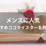 メンズに人気！ココマイスター名刺入れおすすめ