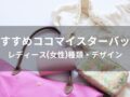 ココマイスター鞄(バッグ)おすすめ人気11選【レディース(女性)種類・デザイン】