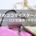 ココマイスター鞄(バッグ)おすすめ人気【レディース(女性)種類・デザイン】
