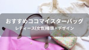 ココマイスター鞄(バッグ)おすすめ人気【レディース(女性)種類・デザイン】