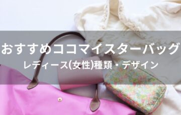 ココマイスター鞄(バッグ)おすすめ人気【レディース(女性)種類・デザイン】