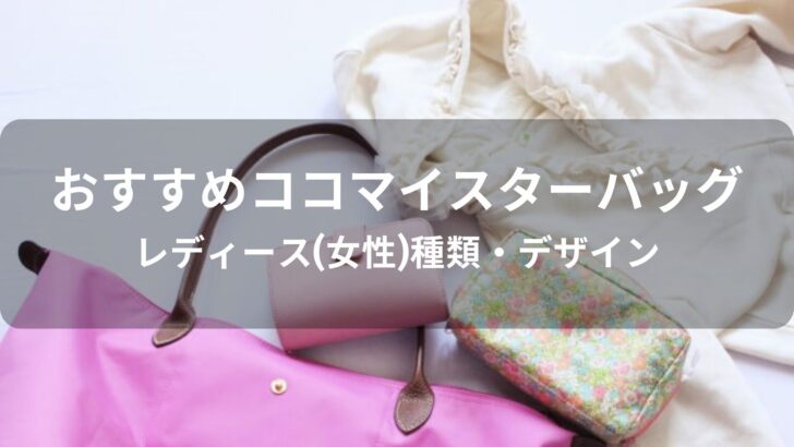 ココマイスター鞄(バッグ)おすすめ人気【レディース(女性)種類・デザイン】