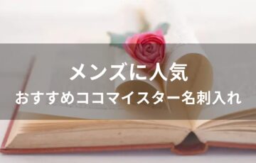メンズに人気！ココマイスター名刺入れおすすめ