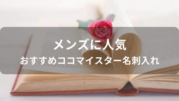 メンズに人気！ココマイスター名刺入れおすすめ