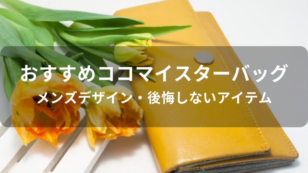 ココマイスターバッグ(鞄)おすすめ人気【メンズデザイン・後悔しないアイテム】