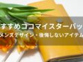 ココマイスターバッグ(鞄)おすすめ人気10選【メンズデザイン・後悔しないアイテム】