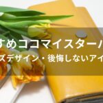 ココマイスターバッグ(鞄)おすすめ人気【メンズデザイン・後悔しないアイテム】