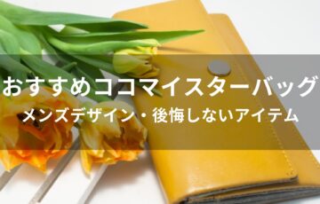 ココマイスターバッグ(鞄)おすすめ人気【メンズデザイン・後悔しないアイテム】