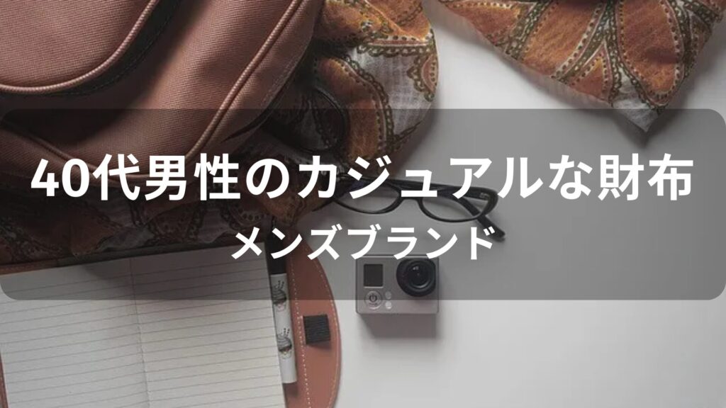 40代男性のカジュアルな財布おすすめ人気【メンズブランド】
