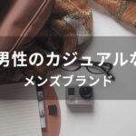 40代男性のカジュアルな財布おすすめ人気【メンズブランド】