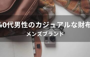 40代男性のカジュアルな財布おすすめ人気【メンズブランド】