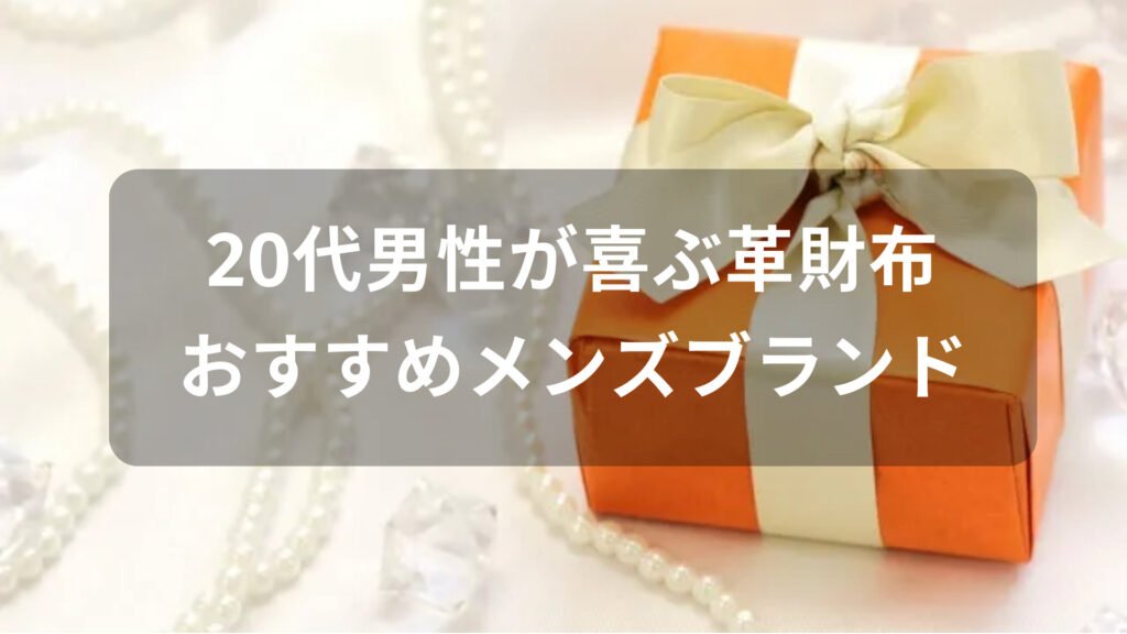 20代男性が喜ぶ革財布おすすめ人気【メンズブランド】