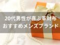 20代男性が喜ぶ革財布おすすめ人気7選【メンズブランド】