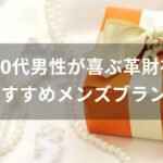 20代男性が喜ぶ革財布おすすめ人気【メンズブランド】