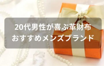 20代男性が喜ぶ革財布おすすめ人気【メンズブランド】