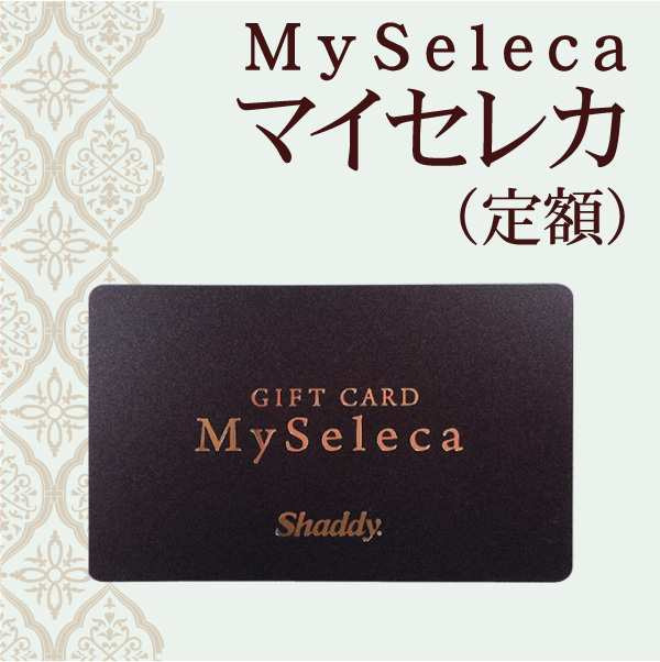 マイセレカ(Myseleca)