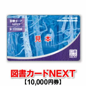 図書カードNEXT
