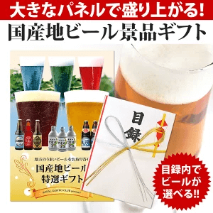 国産地ビールギフト券