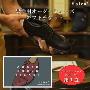 男性用オーダーシューズギフトチケット