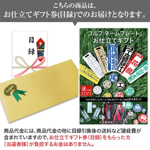 ゴルフ用ネームプレートお仕立てギフト券