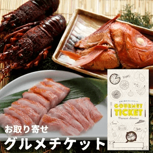 お取り寄せグルメチケット