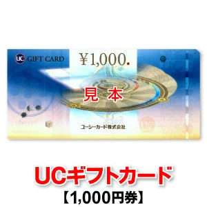UCギフトカード ユーシーカード