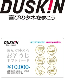 ダスキン 選んで使えるおそうじギフトカード
