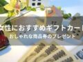 女性に贈るギフトカードおすすめ人気9選【おしゃれな商品券のプレゼント】