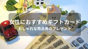 女性に贈るギフトカードおすすめ人気【おしゃれな商品券のプレゼント】