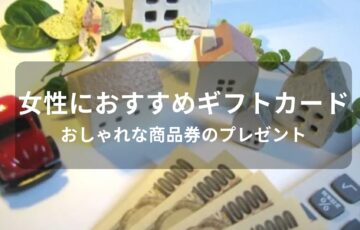 女性に贈るギフトカードおすすめ人気【おしゃれな商品券のプレゼント】